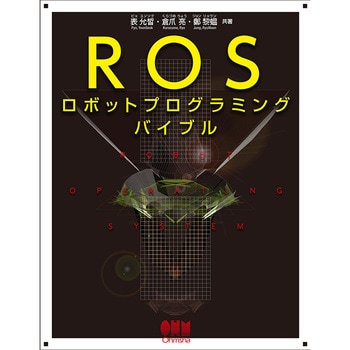 ROSロボットプログラミングバイブル オーム社