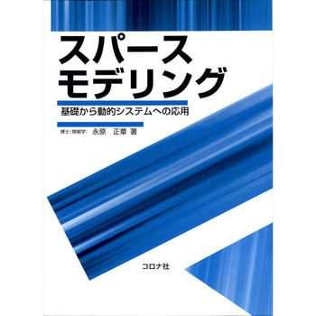 スパースモデリング コロナ