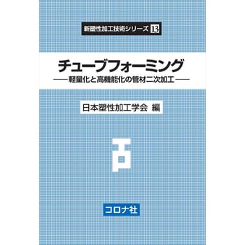 チューブフォーミング コロナ