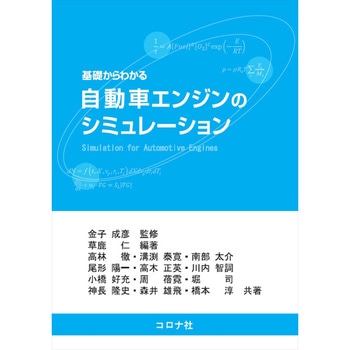 基礎からわかる自動車エンジンのシミュレーション コロナ