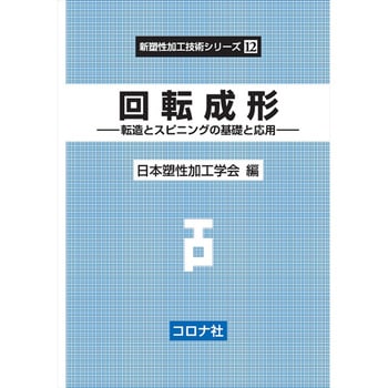 回転成形 - コロナ