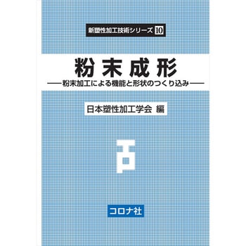粉末成形 コロナ