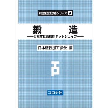 鍛造 コロナ