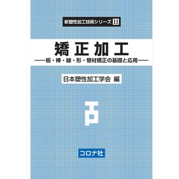 矯正加工 コロナ