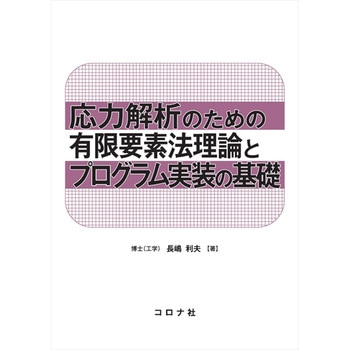 有限要素法ハンドブック 1 基礎編 鷲津 久一郎 明倫館書店 / 有限要素法ハンドブック 1・2