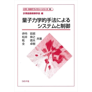 量子力学的手法によるシステムと制御 コロナ