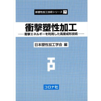 衝撃塑性加工 コロナ