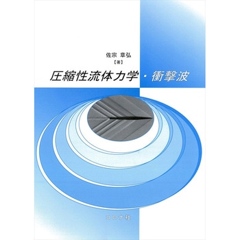 圧縮性流体力学・衝撃波 コロナ