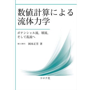 9784339046519 数値計算による流体力学 コロナ社 機械 - 【通販