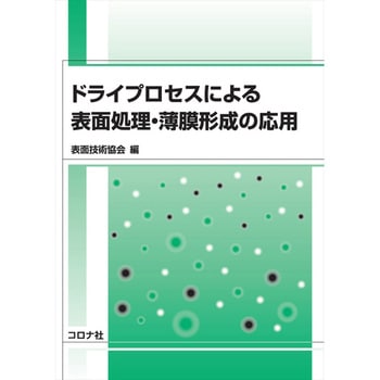 ドライプロセスによる表面処理・薄膜形成の応用 コロナ