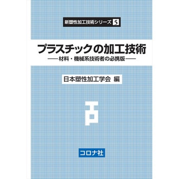 プラスチックの加工技術 コロナ