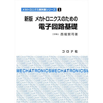 メカトロニクスのための電子回路基礎 新版 コロナ
