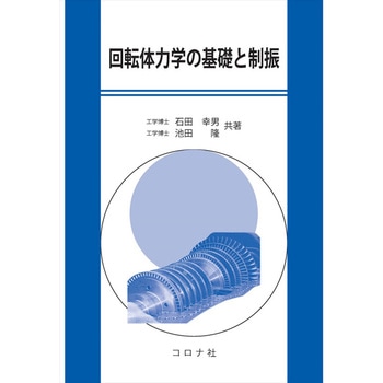 回転体力学の基礎と制振 コロナ