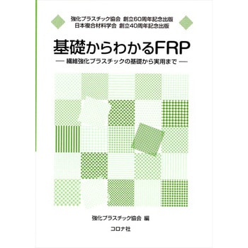 基礎からわかるFRP コロナ