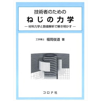 技術者のためのねじの力学 コロナ
