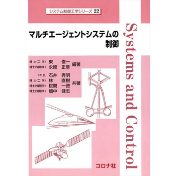 マルチエージェントシステムの制御 コロナ
