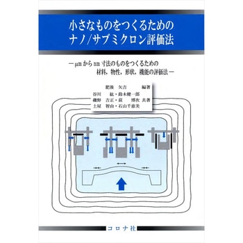 小さなものをつくるためのナノ/サブミクロン評価法 コロナ