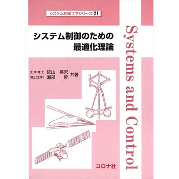 システム制御のための最適化理論 コロナ