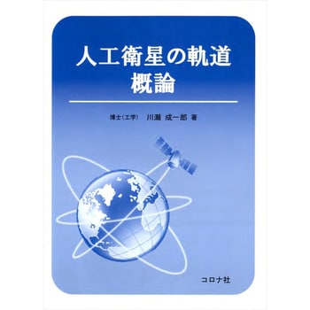 9784339046403 人工衛星の軌道概論 コロナ 機械 - 【通販モノタロウ】