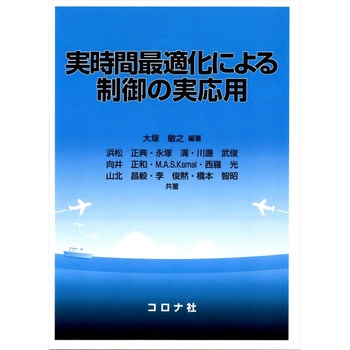 実時間最適化による制御の実応用 コロナ