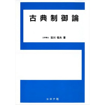 古典制御論 コロナ
