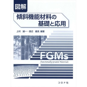図解傾斜機能材料の基礎と応用 コロナ