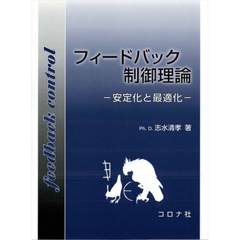 フィードバック制御理論 コロナ