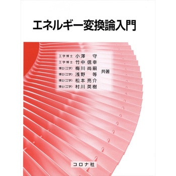 エネルギー変換論入門 コロナ