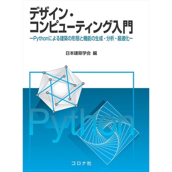 デザイン・コンピューティング入門 コロナ