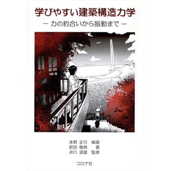 学びやすい建築構造力学 コロナ社 土木 建築関連 通販モノタロウ