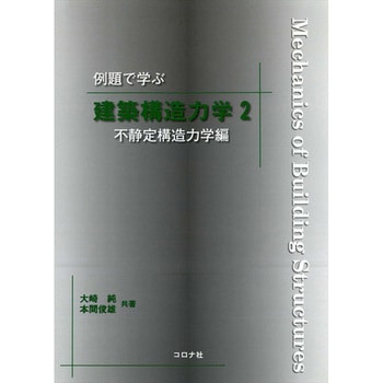 9784339052374 例題で学ぶ建築構造力学 2(不静定構造力学編) 1冊 コロナ 【通販モノタロウ】