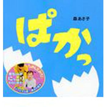 ぱかっ ポプラ社