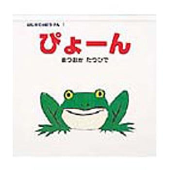 ぴょ-ん ポプラ社