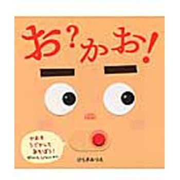 お?かお! ほるぷ出版
