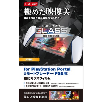 GM-P5P23FLGAR PS5 専用 PlayStation Portal リモートプレーヤー ガラスフィルム 超高透明 光反射軽減 飛散防止  1個 エレコム 【通販モノタロウ】