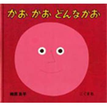 かおかおどんなかお こぐま社 児童書 絵本 通販モノタロウ