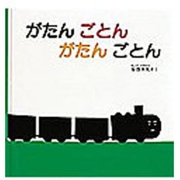 がたんごとんがたんごとん 福音館書店