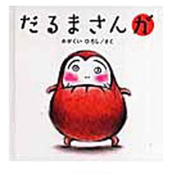 だるまさんが ブロンズ新社