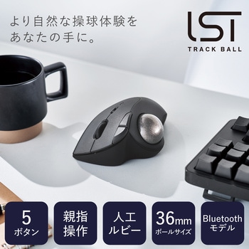 トラックボールマウス Bluetooth 5ボタン 人工ルビーユニット エルゴノミクス IST エレコム