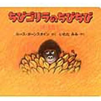 9784593505876 ちびゴリラのちびちび 1冊 ほるぷ出版 【通販モノタロウ】