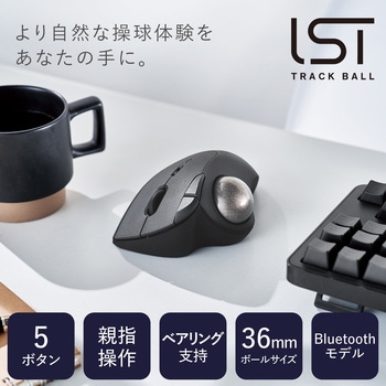 トラックボール マウス Bluetooth 5ボタン ベアリングユニット エルゴノミクス IST エレコム