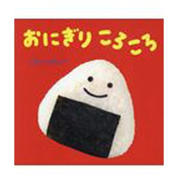 おにぎり ころころ 岩崎書店