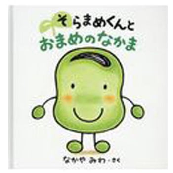 そらまめくんと おまめのなかま 小学館