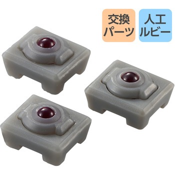 トラックボールマウス用交換パーツ 人工ルビー 3個入 エレコム