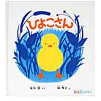 ひよこさん 福音館書店