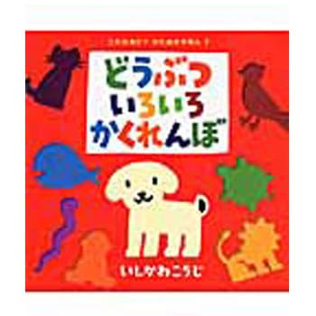 どうぶついろいろかくれんぼ ポプラ社
