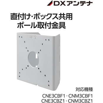 ネットワークカメラ ポール取付金具 DXアンテナ