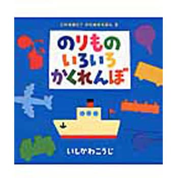 のりものいろいろかくれんぼ ポプラ社