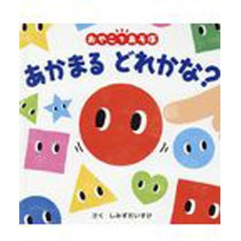 あかまるどれかな? ポプラ社