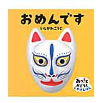 おめんです 偕成社